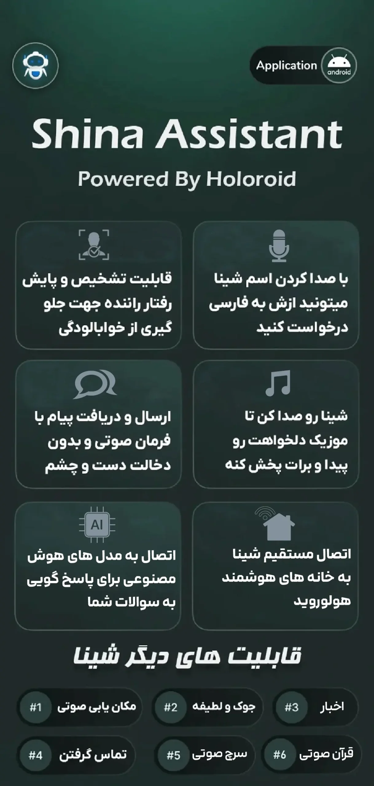 قابلیت های شینا